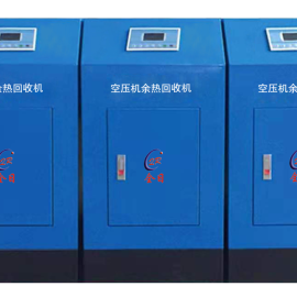 空压机余热